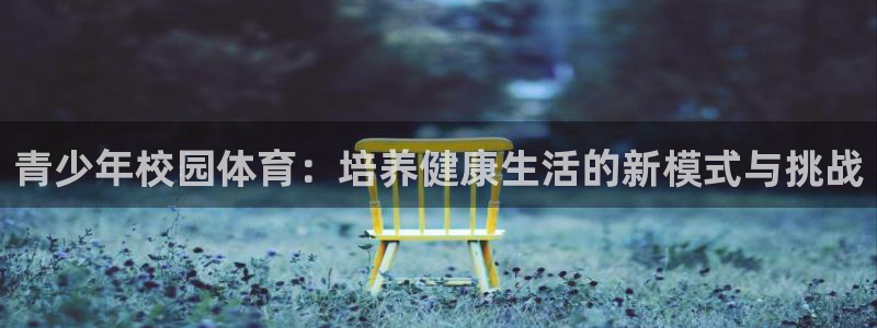 杏悦2推荐通道